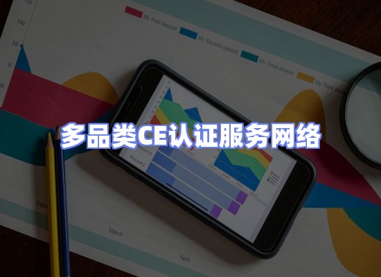 CE认证项目服务